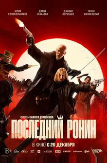 Последний ронин Последний ронин