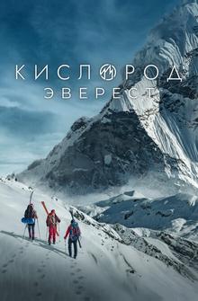 Кислород. Эверест Кислород. Эверест