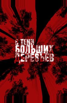 В тени больших деревьев В тени больших деревьев