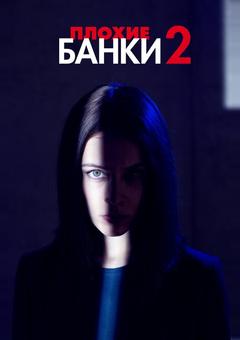 Плохие банки