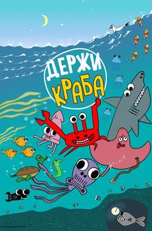 Держи Краба Держи Краба