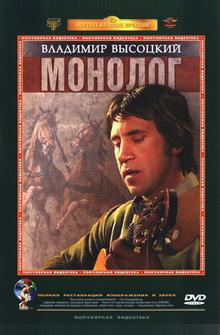 Владимир Высоцкий. Монолог