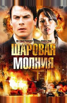 Шаровая молния