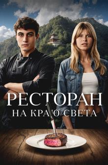 Ресторан на краю света