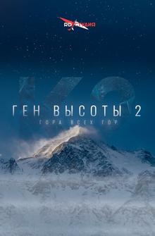 Ген высоты 2. Гора всех гор Ген высоты 2. Гора всех гор