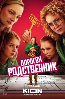 Дорогой родственник Дорогой родственник