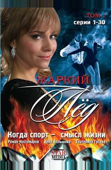 Жаркий лед Жаркий лед