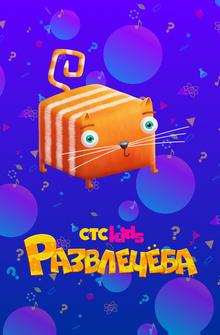 Развлечёба Развлечёба