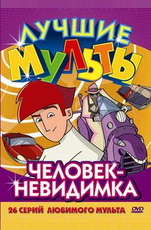 Человек-невидимка Человек-невидимка