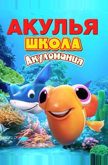 Акулья школа. Акуломания Акулья школа. Акуломания