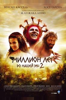 Миллион лет до нашей эры 2 Миллион лет до нашей эры 2