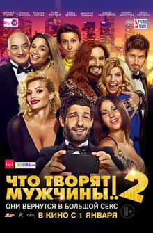Чтo творят мужчины! 2