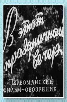 В этот праздничный вечер В этот праздничный вечер
