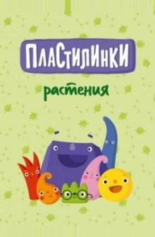 Пластилинки. Растения