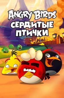 Злые птички Злые птички