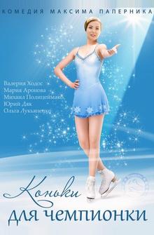 Коньки для чемпионки Коньки для чемпионки