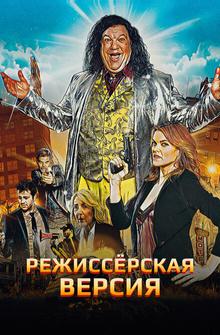 Режиссёрская версия