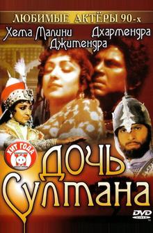 Дочь султана Дочь султана