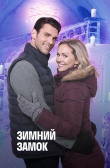 Снежный дворец Снежный дворец