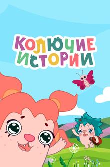 Колючие истории Колючие истории