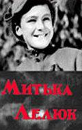 Митька Лелюк Митька Лелюк
