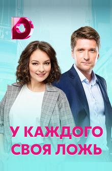У каждого своя ложь У каждого своя ложь