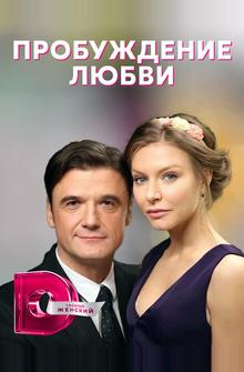 Пробуждение любви Пробуждение любви