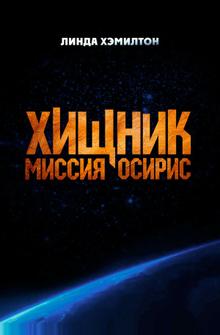 Хищник: Миссия «Осирис»
