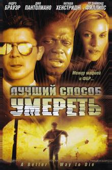 Лучший способ умереть