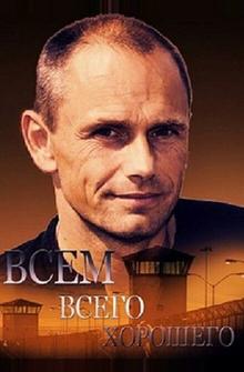 Всем всего хорошего Всем всего хорошего