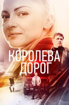 Королева дорог Королева дорог