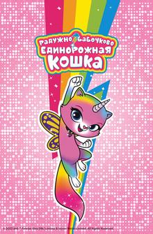 Радужно-бабочково-единорожная кошка Радужно-бабочково-единорожная кошка