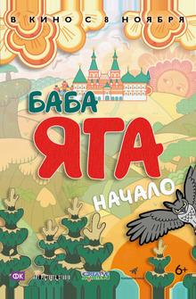Баба Яга. Начало Баба Яга. Начало