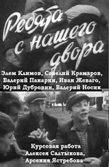 Ребята с нашего двора Ребята с нашего двора