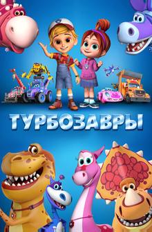 Турбозавры Турбозавры