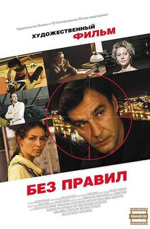 Без правил Без правил