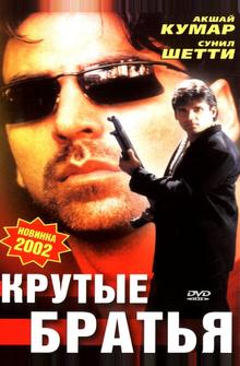 Крутые братья Крутые братья