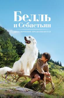 Белль и Себастьян: Приключения продолжаются Белль и Себастьян: Приключения продолжаются