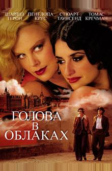 Голова в облаках Голова в облаках