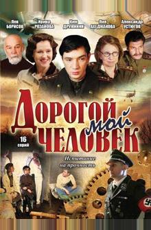 Дорогой мой человек Дорогой мой человек