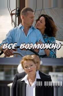 Всё возможно Всё возможно