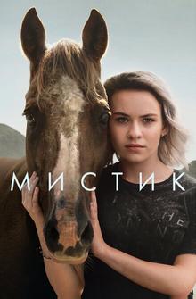 Мистика Мистика