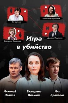 Игра в убийство Игра в убийство