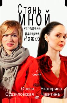 Стань мной Стань мной