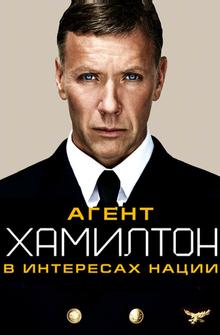 Агент Хамилтон: В интересах нации Агент Хамилтон: В интересах нации