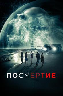Посмертие Посмертие
