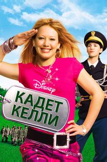 Кадет Келли Кадет Келли