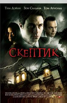 Скептик Скептик