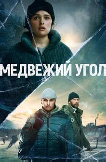 Медвежий угол Медвежий угол