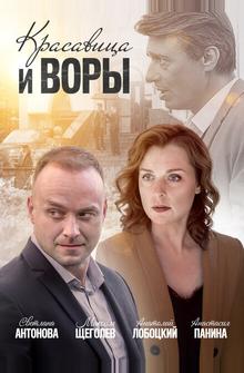 Красавица и воры Красавица и воры